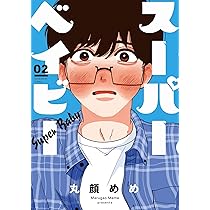 スーパーベイビー 2 (芳文社コミックス) | 丸顔めめ |本 | 通販 | Amazon